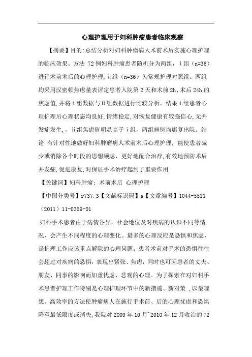 心理护理用于妇科肿瘤患者论文