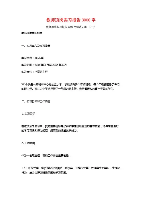 教师顶岗实习报告3000字2篇