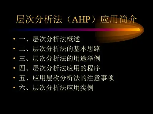 层次分析法简介