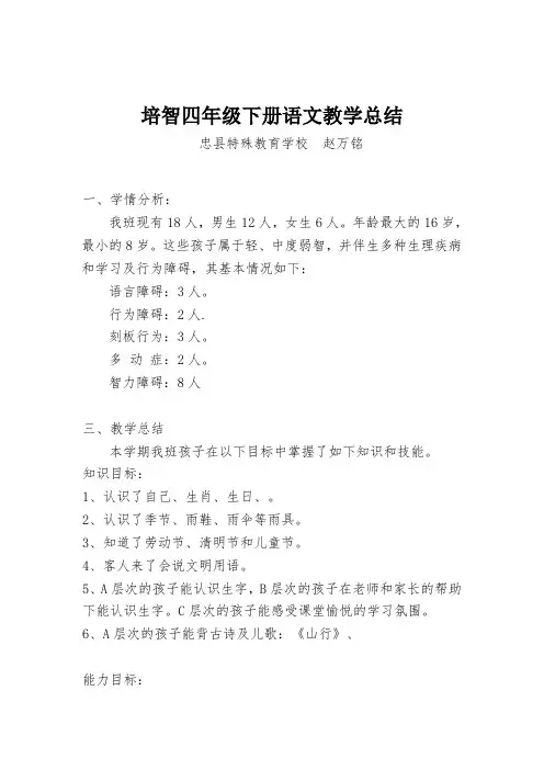 培智四年级下册语文教学总结