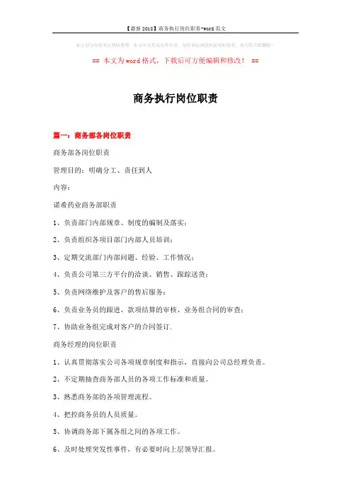 【最新2018】商务执行岗位职责-word范文 (4页)