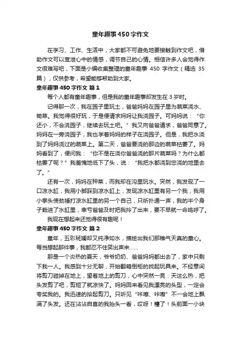 童年趣事450字作文（精选35篇）