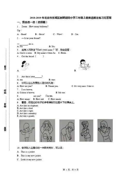 2018-2019年北京市东城区新鲜胡同小学三年级上册英语期末练习无答案