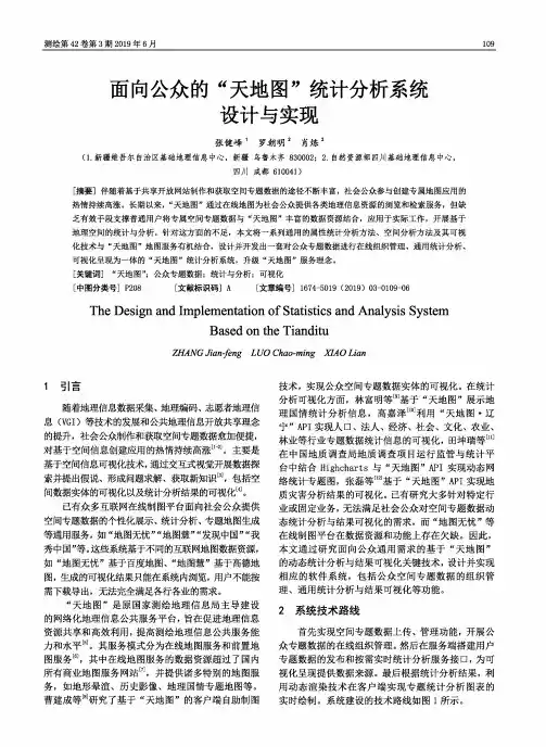 面向公众的“天地图”统计分析系统设计与实现