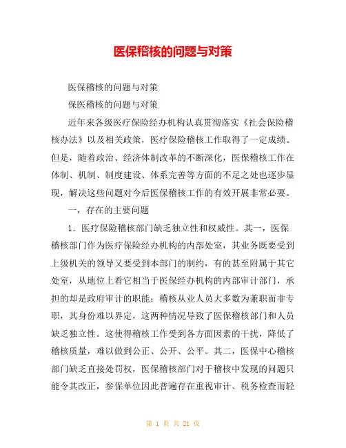 医保稽核的问题与对策