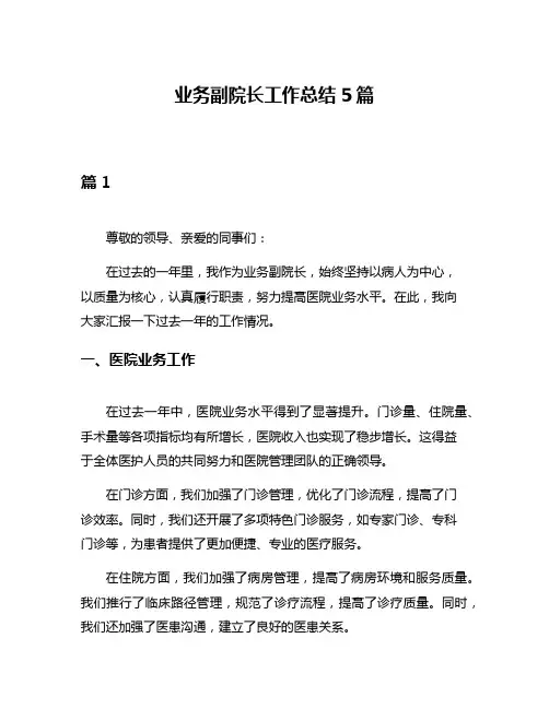 业务副院长工作总结5篇