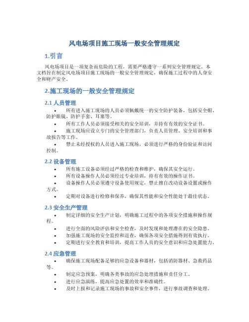 风电场项目施工现场一般安全管理规定