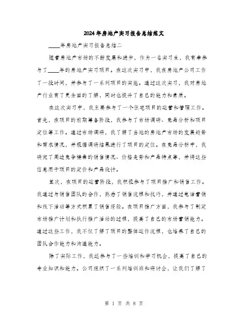 2024年房地产实习报告总结范文(4篇)