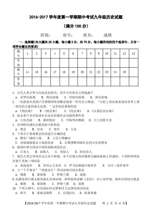 2016-2017学年度第一学期期中考试九年级历史试题