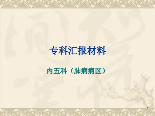 重点专科汇报分析PPT课件