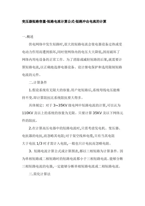 变压器短路容量-短路电流计算公式-短路冲击电流的计算
