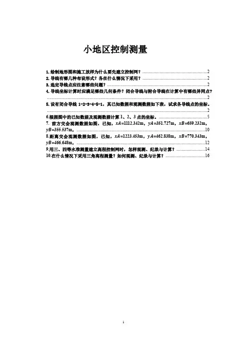 小地区控制测量习题及答案