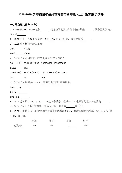 2018-2019学年福建省泉州市南安市四年级(上)期末数学试卷