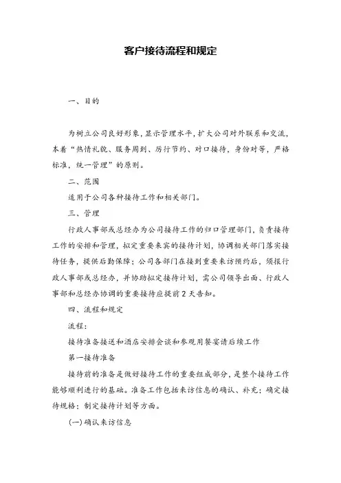 客户接待流程和规定