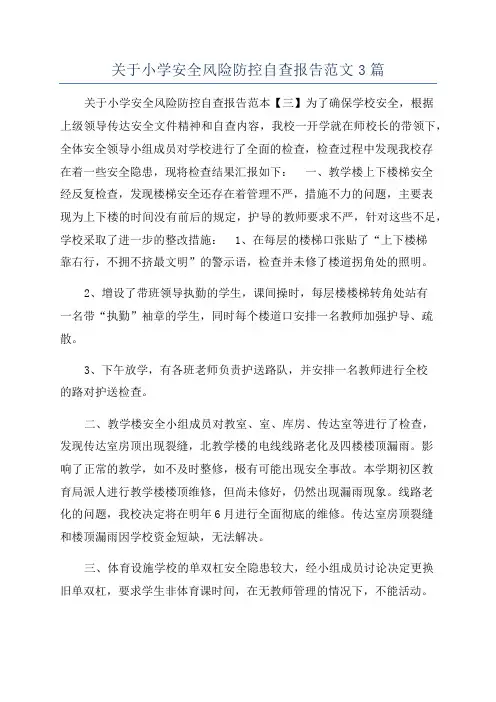 关于小学安全风险防控自查报告范文3篇