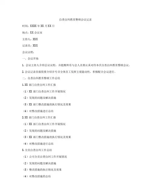 自查自纠教育整顿会议记录