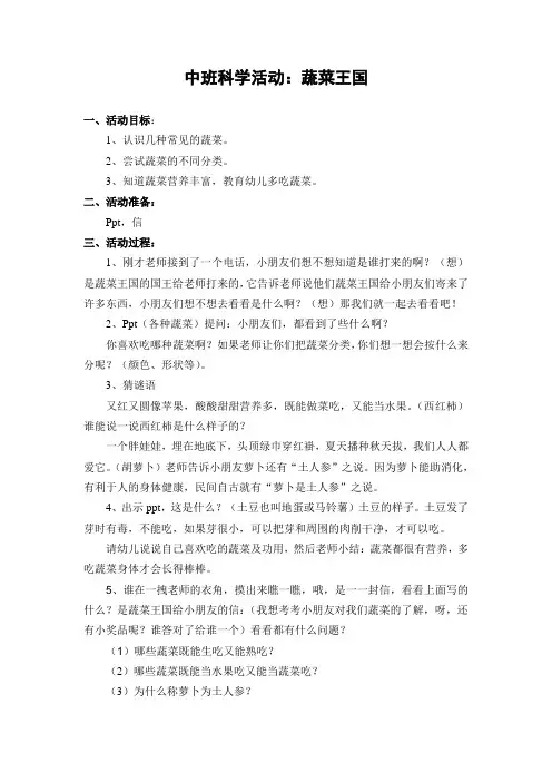中班科学活动：蔬菜王国
