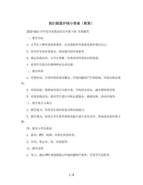 我们都是护绿小使者(教案)2023-2024学年综合实践活动五年级下册全国通用