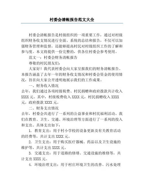 村委会清帐报告范文大全