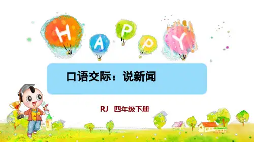 人教部编版四年级语文下册口语交际《说新闻》优秀课件