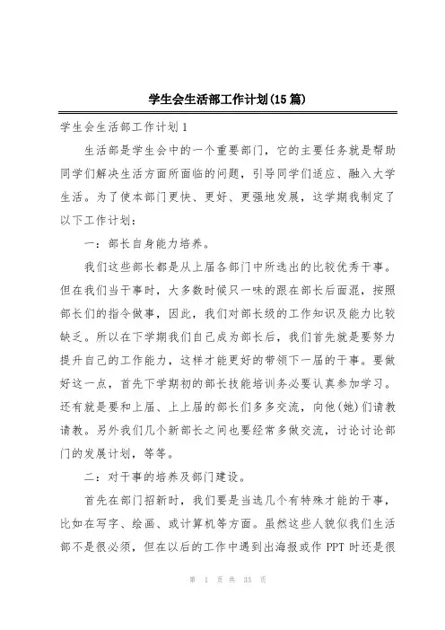 学生会生活部工作计划(15篇)