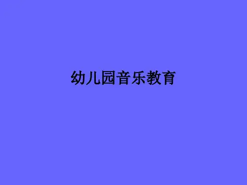 幼儿园音乐的设计与组织