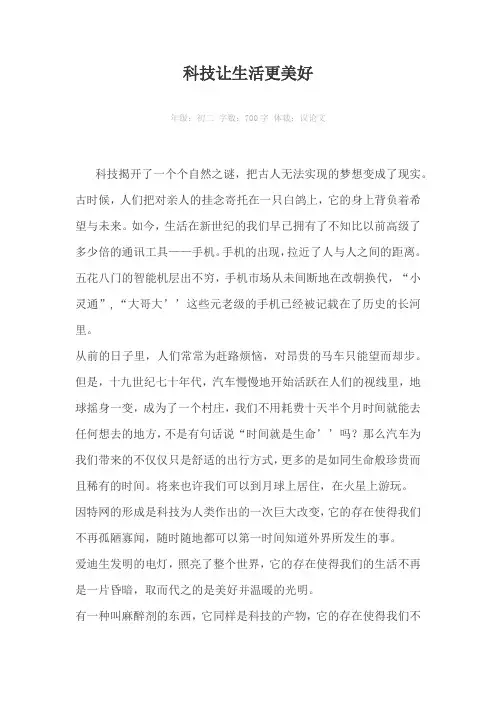 科技让生活更美好700字作文