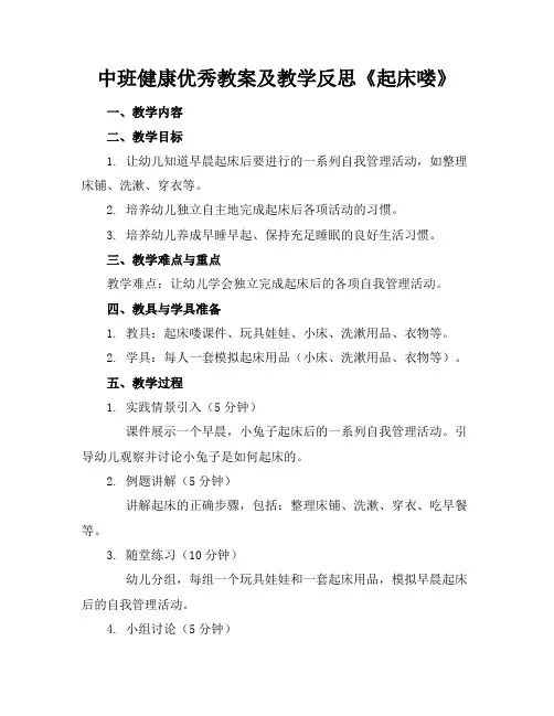 中班健康优秀教案及教学反思《起床喽》