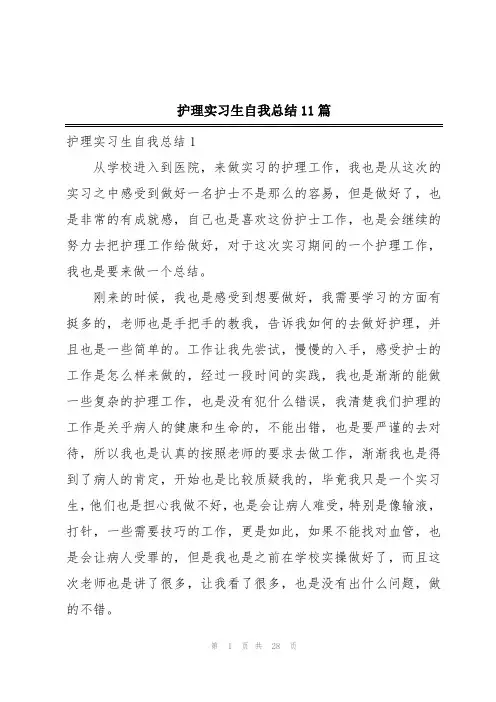 护理实习生自我总结11篇