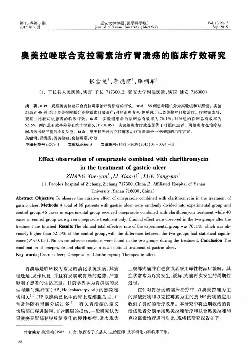 奥美拉唑联合克拉霉素治疗胃溃疡的临床疗效研究