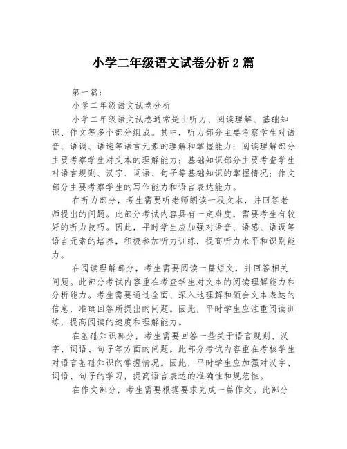 小学二年级语文试卷分析2篇