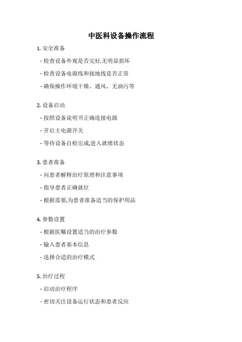 中医科设备操作流程