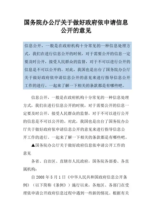 国务院办公厅关于做好政府依申请信息公开的意见