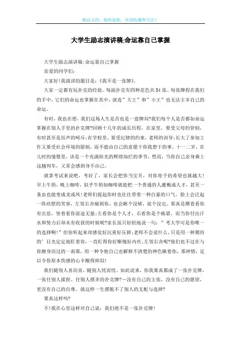 大学生励志演讲稿-命运靠自己掌握