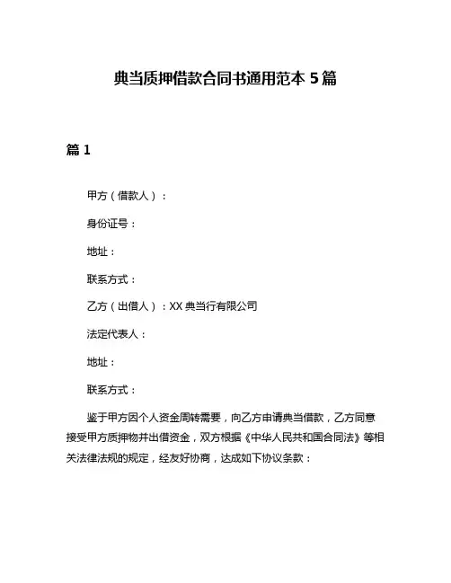 典当质押借款合同书通用范本5篇