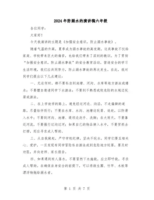 2024年防溺水的演讲稿六年级（五篇）