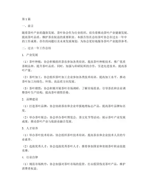 茶叶协会总结报告范文(3篇)