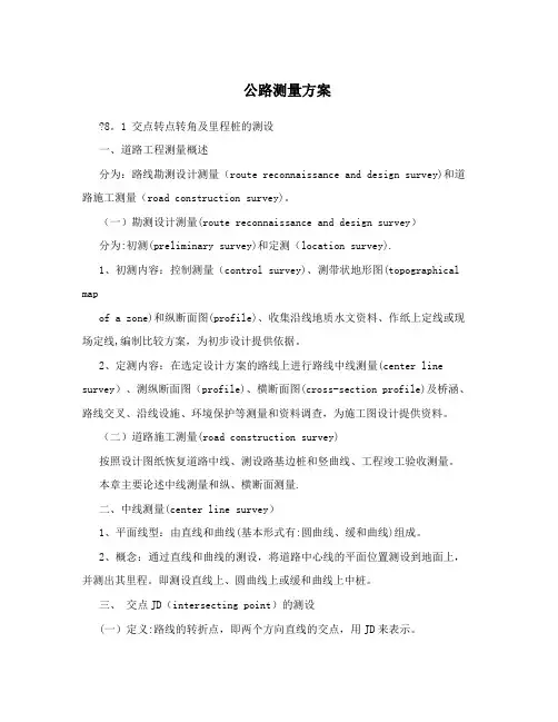 公路测量方案