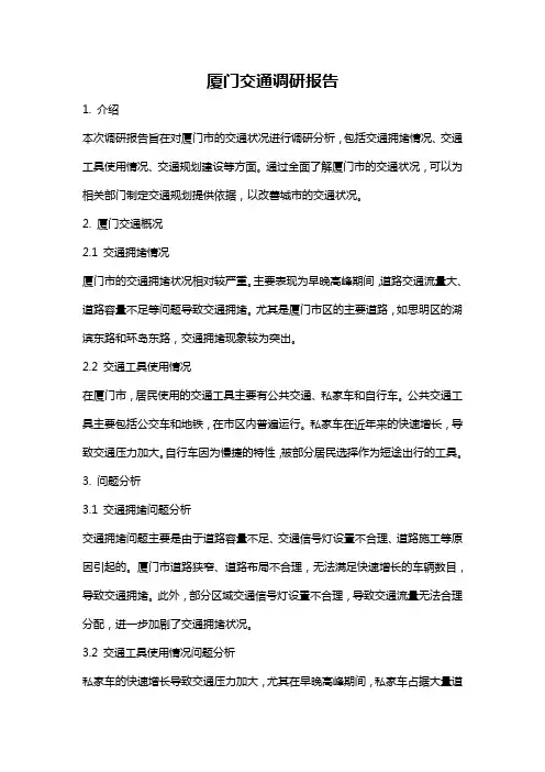 厦门交通调研报告