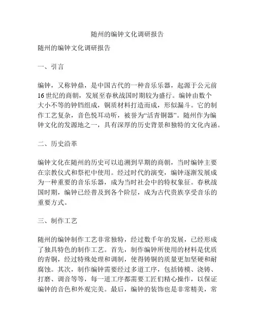 随州的编钟文化调研报告