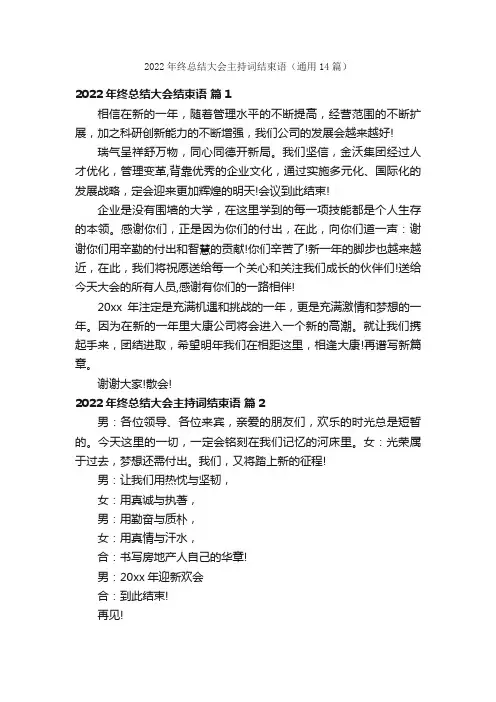 2022年终总结大会主持词结束语（通用14篇）