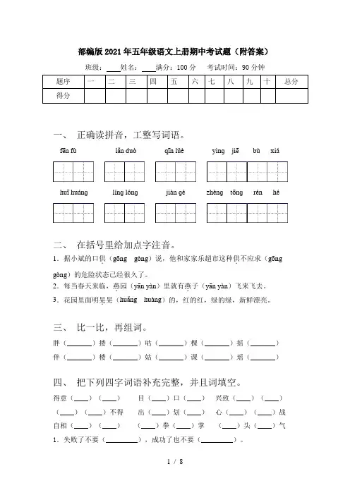 部编版2021年五年级语文上册期中考试题(附答案)