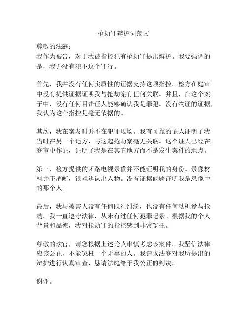 抢劫罪辩护词范文
