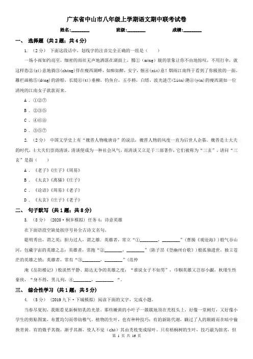 广东省中山市八年级上学期语文期中联考试卷