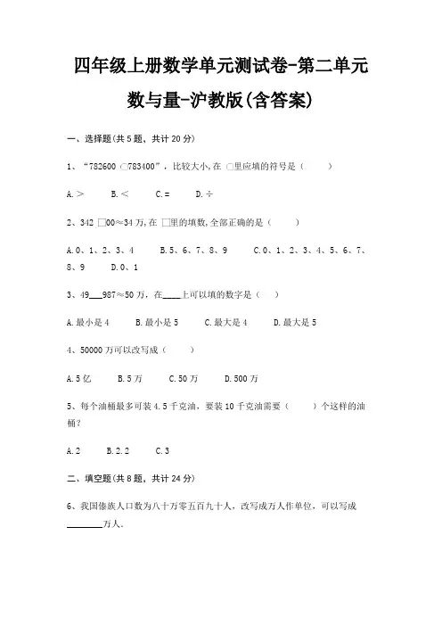 四年级上册数学单元测试卷-第二单元 数与量-沪教版(含答案)
