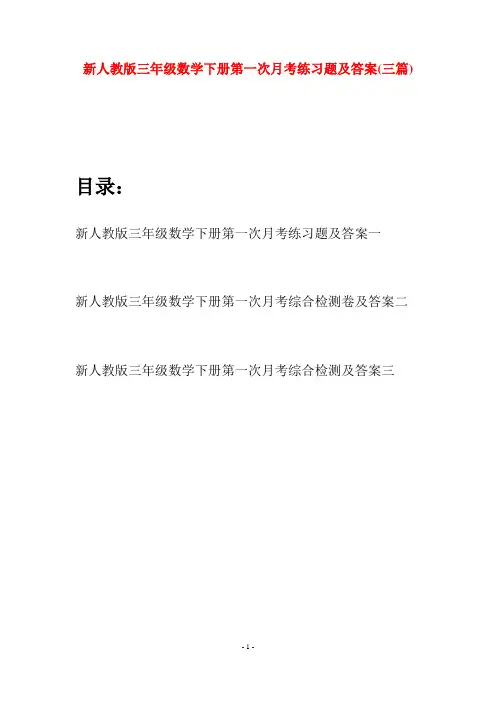 新人教版三年级数学下册第一次月考练习题及答案(三篇)