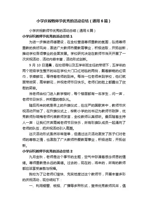 小学庆祝教师节优秀的活动总结（通用6篇）