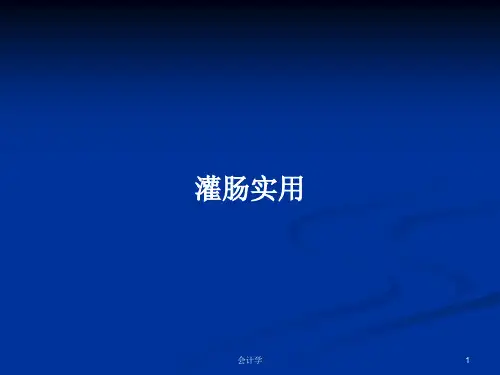 灌肠实用PPT学习教案