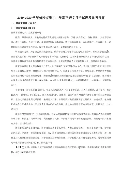 2019-2020学年长沙市雅礼中学高三语文月考试题及参考答案