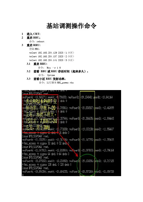 诺西TDLTE基站后台操作记录手册